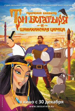 Постер фильма Три богатыря и Шамаханская царица (2010)