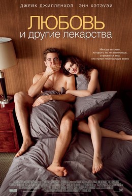 Постер фильма Любовь и другие лекарства (2010)