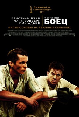 Постер фильма Боец (2010)