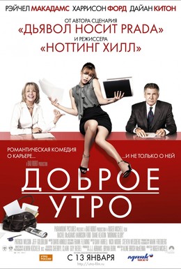 Постер фильма Доброе утро (2010)