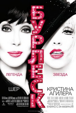 Постер фильма Бурлеск (2010)