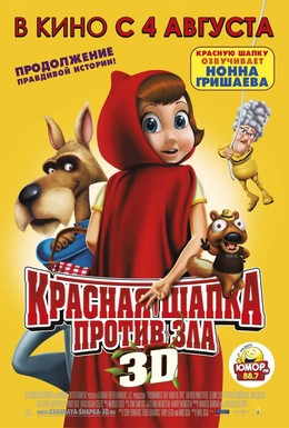 Постер фильма Красная Шапка против зла (2011)