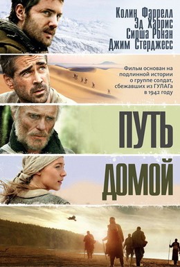 Постер фильма Путь домой (2010)