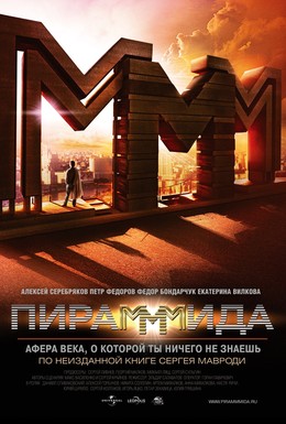 Постер фильма Пирамммида (2011)
