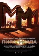 Пирамммида (2011)