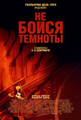 Постер фильма Не бойся темноты (2010)