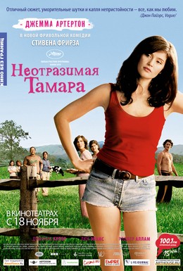 Постер фильма Неотразимая Тамара (2010)