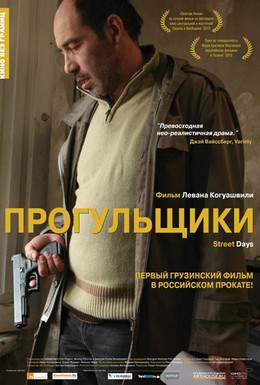 Постер фильма Прогульщики (2010)