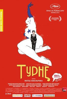 Постер фильма Турне (2010)