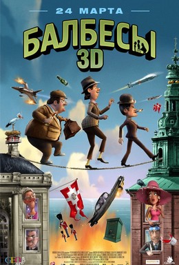 Постер фильма Балбесы 3D (2010)