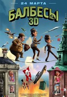 Балбесы 3D (2010)