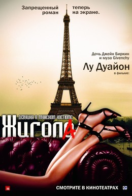Постер фильма Жигола (2010)