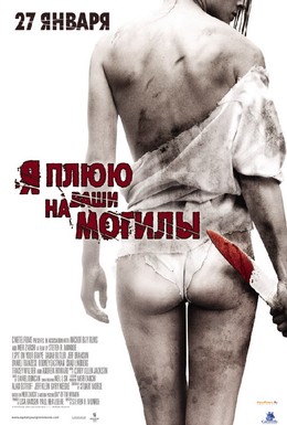 Постер фильма Я плюю на ваши могилы (2010)