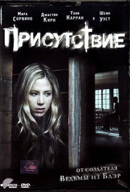 Постер фильма Присутствие (2010)