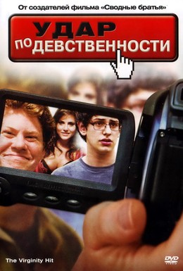 Постер фильма Удар по девственности (2010)