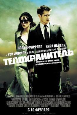 Постер фильма Телохранитель (2010)
