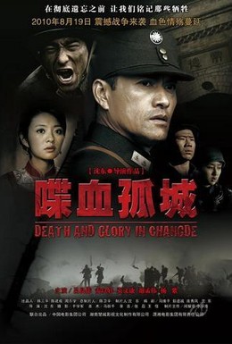 Постер фильма Смерть и слава в Чандэ (2010)