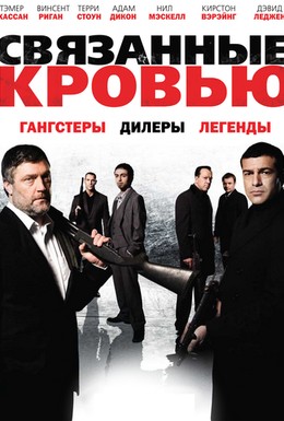 Постер фильма Связанные кровью (2010)
