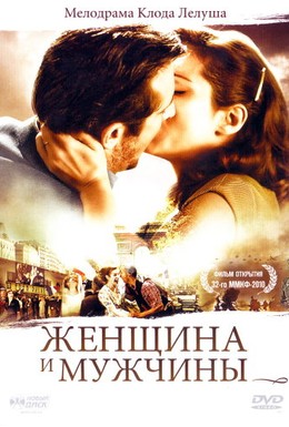Постер фильма Женщина и мужчины (2010)