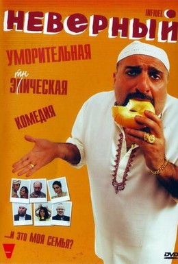 Постер фильма Неверный (2010)
