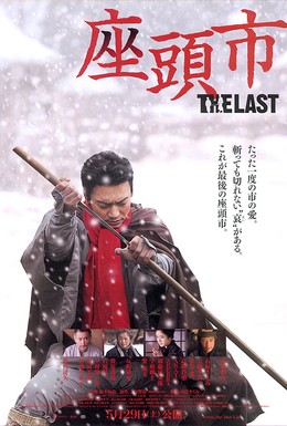 Постер фильма Затойчи: Последний (2010)
