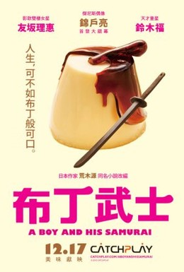 Постер фильма Самурайский пудинг (2010)