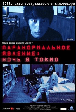 Постер фильма Паранормальное явление: Ночь в Токио (2010)