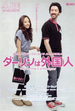 Постер фильма Мой жених – иностранец (2010)