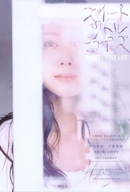 Постер фильма Сладкая маленькая ложь (2010)