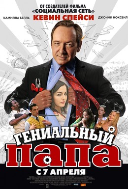 Постер фильма Гениальный папа (2010)