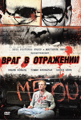 Постер фильма Враг в отражении (2010)