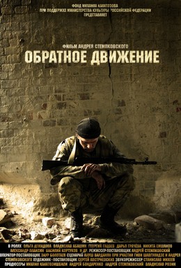 Постер фильма Обратное движение (2010)