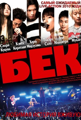 Постер фильма Бек (2010)