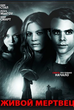 Постер фильма Живой мертвец (2010)