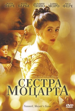 Постер фильма Сестра Моцарта (2010)