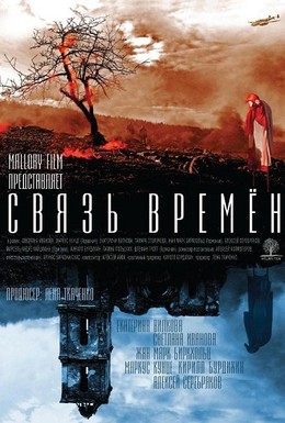 Постер фильма Связь времен (2010)