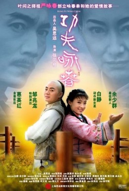 Постер фильма Кунг-фу Вин Чунь (2010)