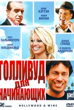 Постер фильма Голливуд для начинающих (2011)
