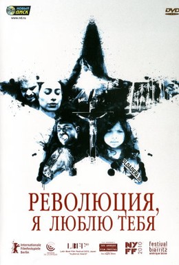 Постер фильма Революция, я люблю тебя! (2010)