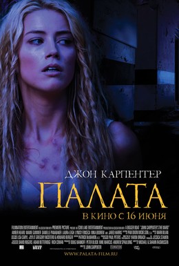 Постер фильма Палата (2010)