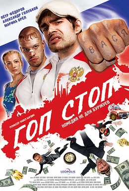 Постер фильма Гоп-стоп (2011)