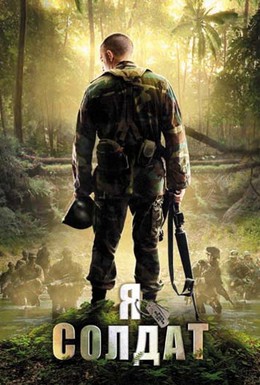 Постер фильма Я солдат (2010)