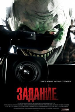 Постер фильма Задание (2011)