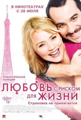 Постер фильма Любовь с риском для жизни (2010)
