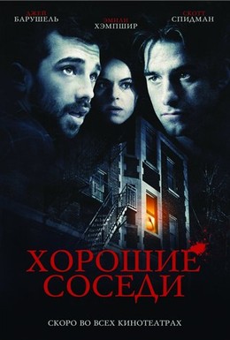 Постер фильма Хорошие соседи (2010)