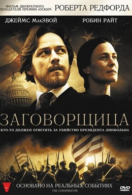Постер фильма Заговорщица (2010)