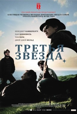 Постер фильма Третья звезда (2010)