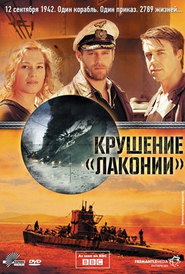 Постер фильма Крушение Лаконии (2010)