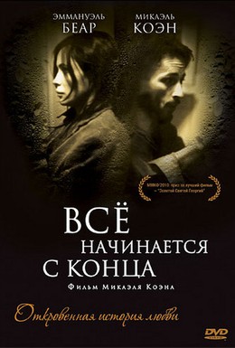 Постер фильма Всё начинается с конца (2010)