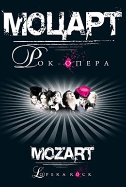 Постер фильма Моцарт. Рок-опера (2010)